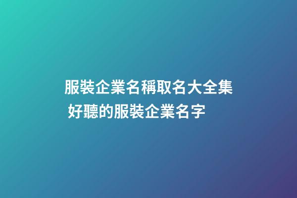服裝企業名稱取名大全集 好聽的服裝企業名字-第1張-公司起名-玄機派